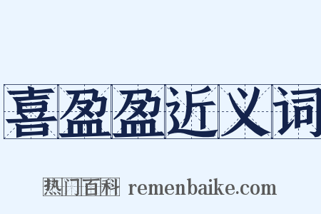 喜盈盈近义词是什么意思的图片